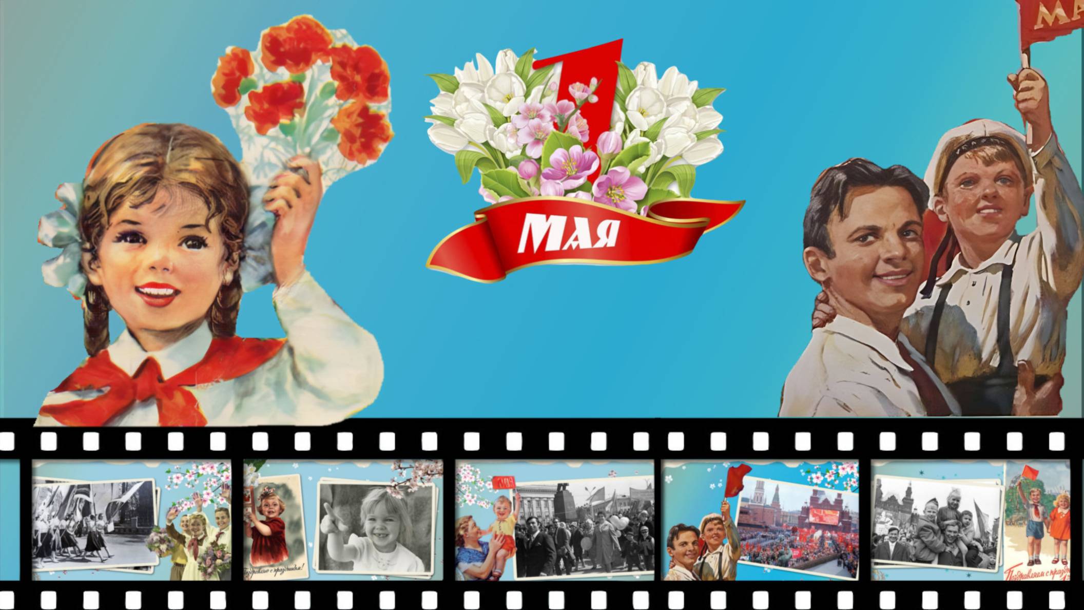 1 МАЯ- ожившие открытки -РЕТРО