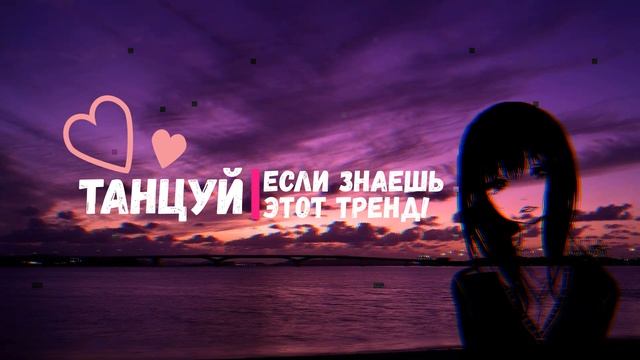Танцуй если знаешь этот тренд💃🕺 Эти песни ищут все 💥 Тренды Тик Ток
