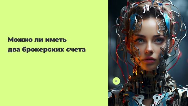 Можно ли иметь два брокерских счета смотреть онлайн