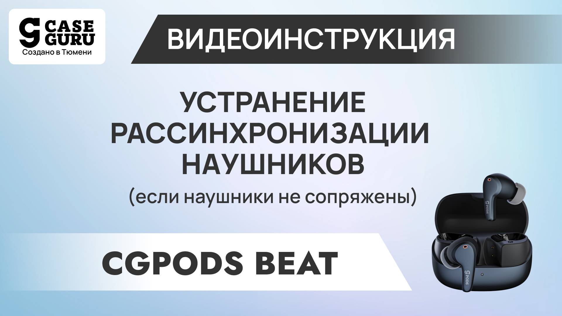 Как синхронизировать CGPods Beat