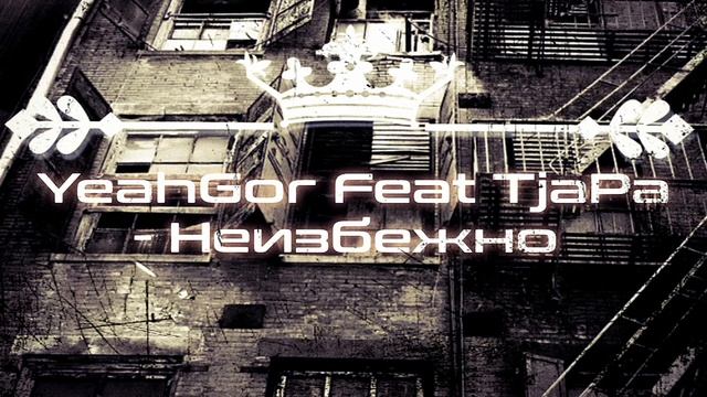 YeahGor Feat TjaPa - Неизбежно |Official Audio 2021|
