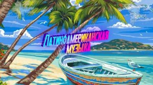 Латиноамериканская музыка 2023 🌴 Испанские Песни 2023 ♫🌴 Бразильские песни 2023 🌴 Итальянская музык