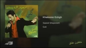 БЕХТАРИН СУРУДИ ЭРОНИ ХОТУНИ ИШК❤❤❤❤❤