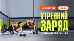Утренний заряд с Димой Брагиным. ИДЕАЛЬНАЯ УТРЕННЯЯ ЗАРЯДКА ЗА 13 МИНУТ