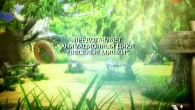 веселые мишки подарок картина Бибигон культура на канале мультфильмы (2007)-н.в) смотреть онлайн
