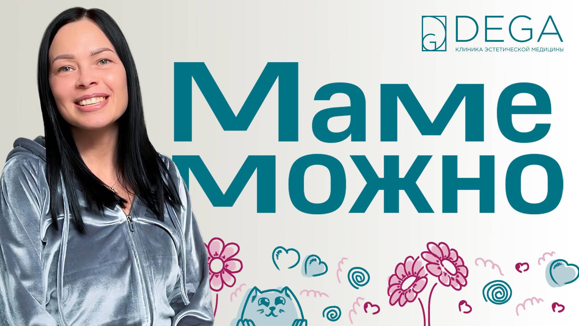 Маме Можно! | «Как будто мне снова 18 лет, и у меня та самая грудь» | 7 выпуск