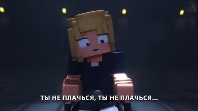 ТЫ НЕ ПЛАЧЬСЯ МНЕ песня FNaF MINECRAFT смотреть онлайн