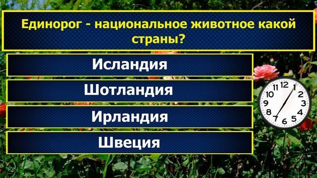 Интересные вопросы на эрудицию и кругозор с ответами #197 /Тест на общие знания /Тест на эрудицию смотреть онлайн