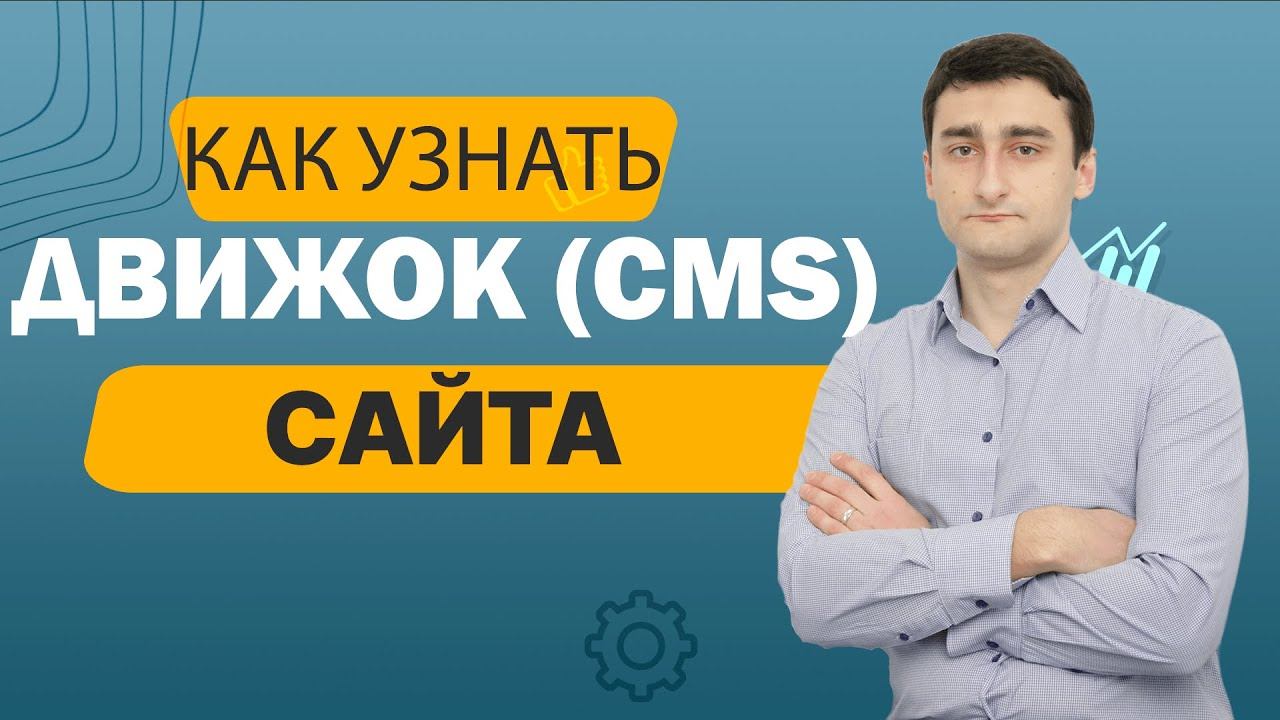 Как узнать CMS сайта? - Определяем на каком движке сделан сайт