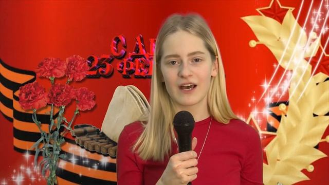Поздравления с 23 февраля смотреть онлайн