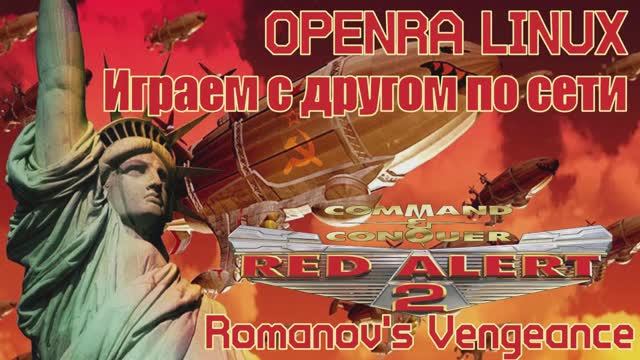OpenRA Red Alert 2 Romanovs Vengeance - Игра по сети с другом №5 смотреть онлайн