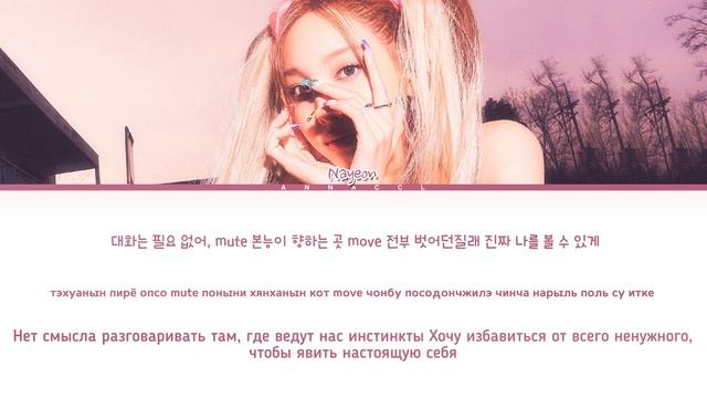 NAYEON ABCD (Перевод на русский) (Color Coded Lyrics)