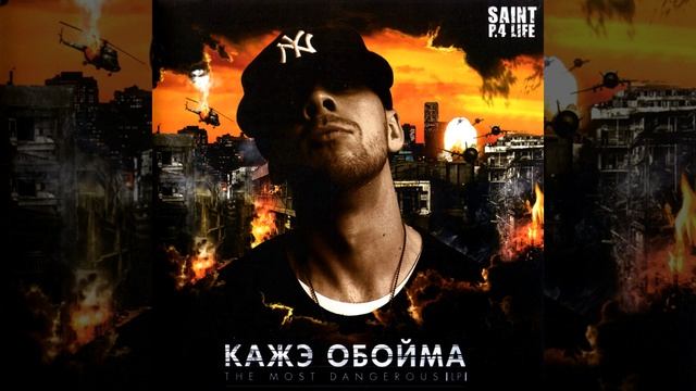 Всё или ничего (feat. Рома Жиган & Кристина)