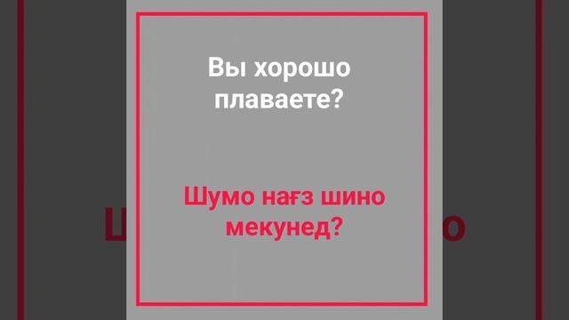 Ибораҳои лозимии забони руси барои гуфтугу // Важный фразы русского языка для разговора смотреть онлайн