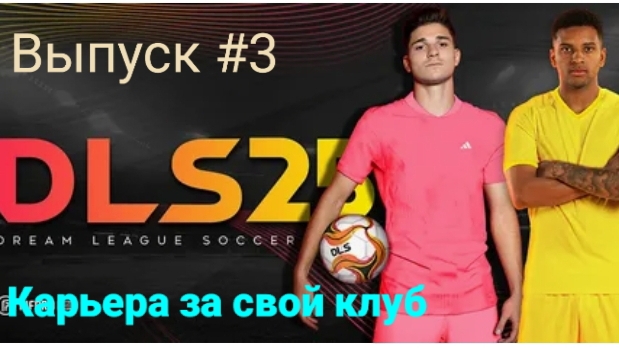 DLS 2025/Карьера за свой клуб/Выпуск #3