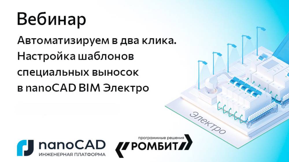 Вебинар «Автоматизируем в два клика. Настройка шаблонов специальных выносок в nanoCAD BIM Электро» смотреть онлайн
