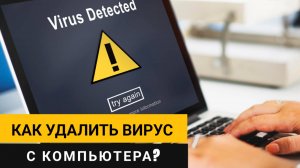 Как удалить вирус с компьютера? Бесплатный и эффективный способ!