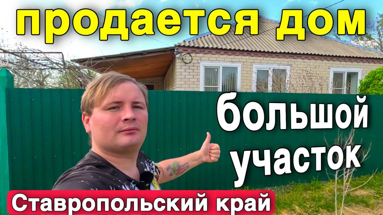 Недорогой дом ухоженный дом продается в Ставропольском крае с большим участком.