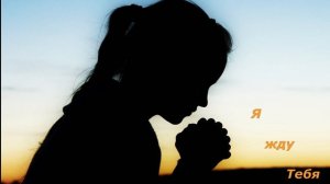 Я жду Тебя / Ольга Марина