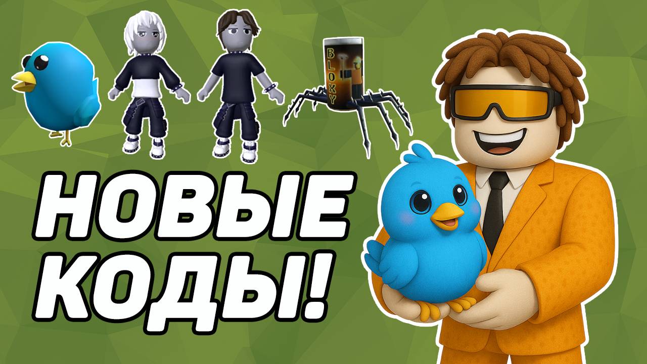 ВСЕ НОВЫЕ КОДЫ в ROBLOX НА ВЕЩИ 2025 смотреть онлайн