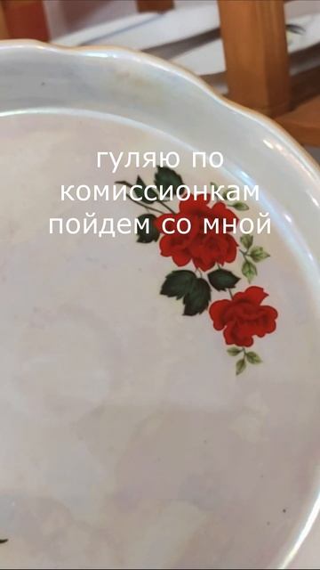 Обзоры БЛОШЕК и комиссионок у меня на канале. Посуда СССР. Советский фарфор. Антиквариат и винтаж. смотреть онлайн