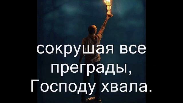 Озарилось ярким светом. (Христианское караоке)