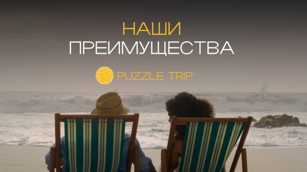 Преимущества PUZZLE TRIP