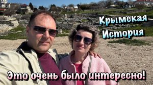 Экскурсия Херсонес Таврический в Севастополе, которому 2500 Лет❗️