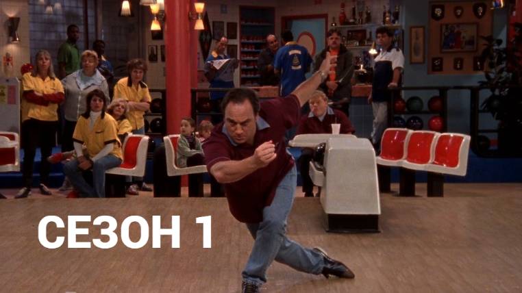 Сериал Как сказал Джим / According to Jim Сезон 1 серия 17