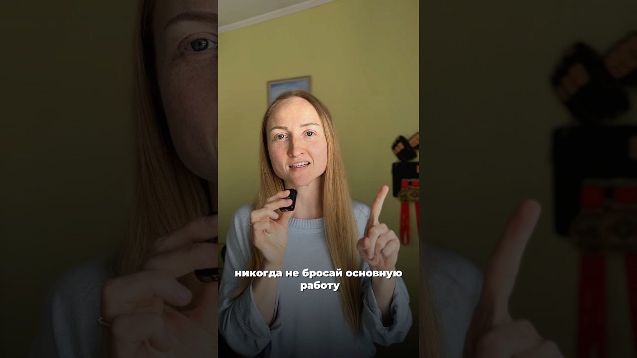 Не меняй работу пока не сделаешь это#деньги#работа#заработок#развитие#предназначение#коуч#богатство