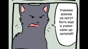 Коты воители. Озвучка приколов 2