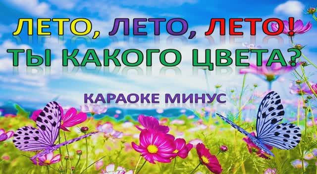 ЛЕТО, ЛЕТО, ТЫ КАКОГО ЦВЕТА? (МИНУС) смотреть онлайн