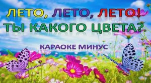 ЛЕТО, ЛЕТО, ТЫ КАКОГО ЦВЕТА?  (МИНУС)