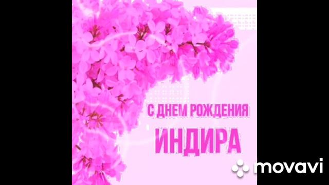 Индира с днюшкой🎈🎉🤗