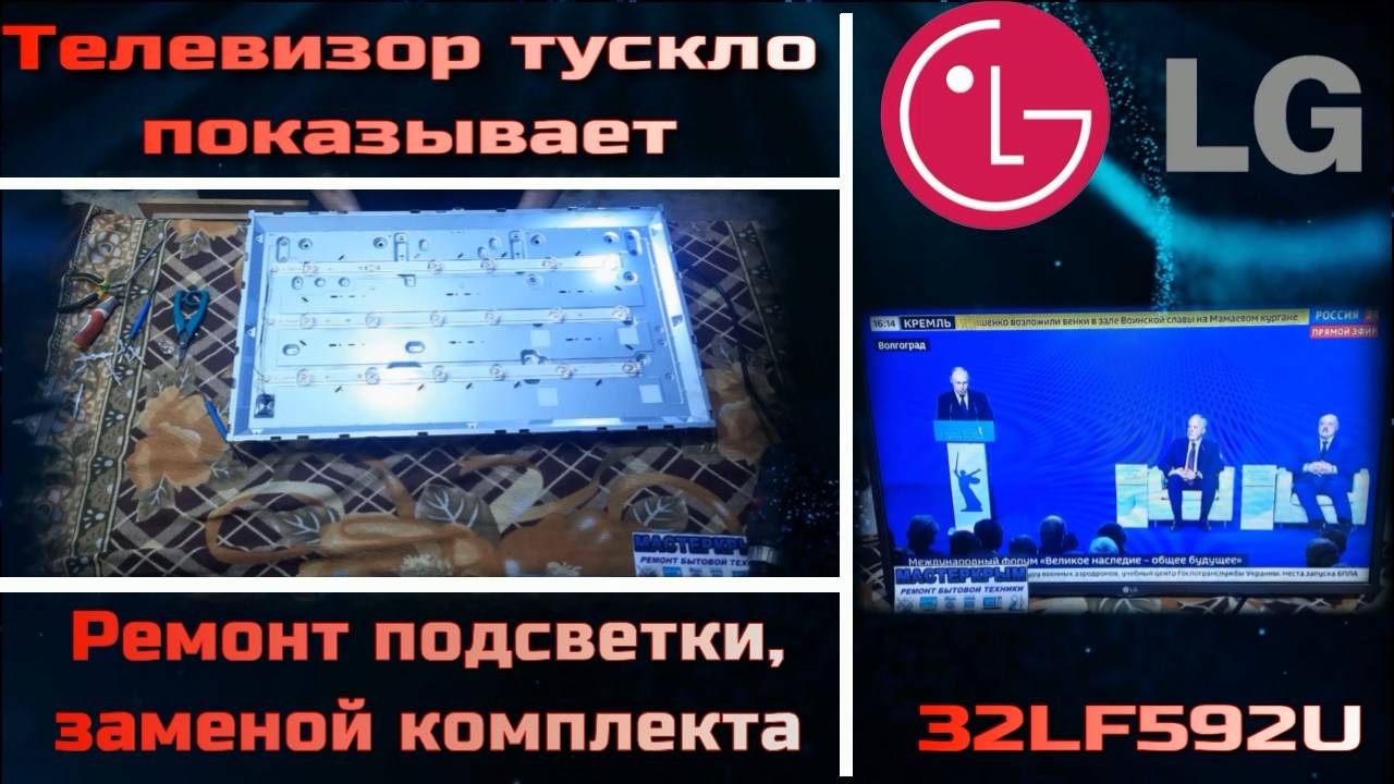 TV070 телевизор LG 32LF592U тусклое изображение, не показывает - ремонт подсветки смотреть онлайн