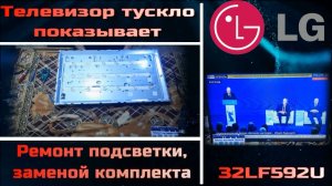TV070 телевизор LG 32LF592U тусклое изображение, не показывает - ремонт подсветки