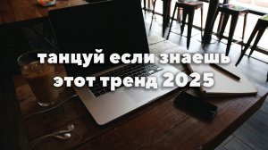 Танцуй если знаешь этот тренд 2025 года!