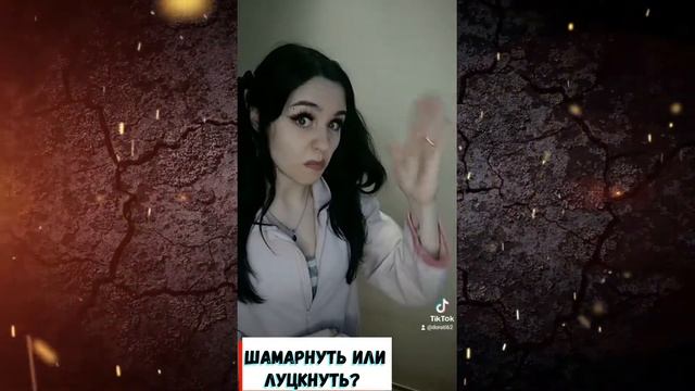 Шамарнуть или луцкнуть ? Прикол. смотреть онлайн