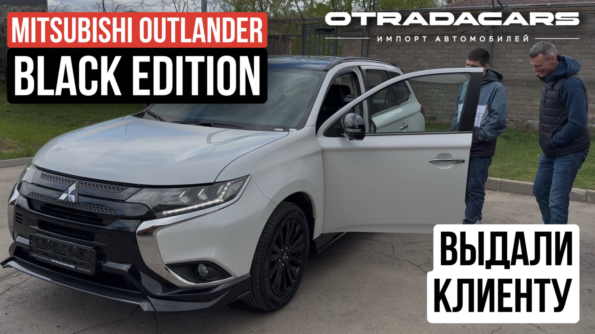 Выдаем клиенту Mitsubishi Outlander 2.4, 4WD 2022 Black Edition новый из Дубая ОАЭ смотреть онлайн