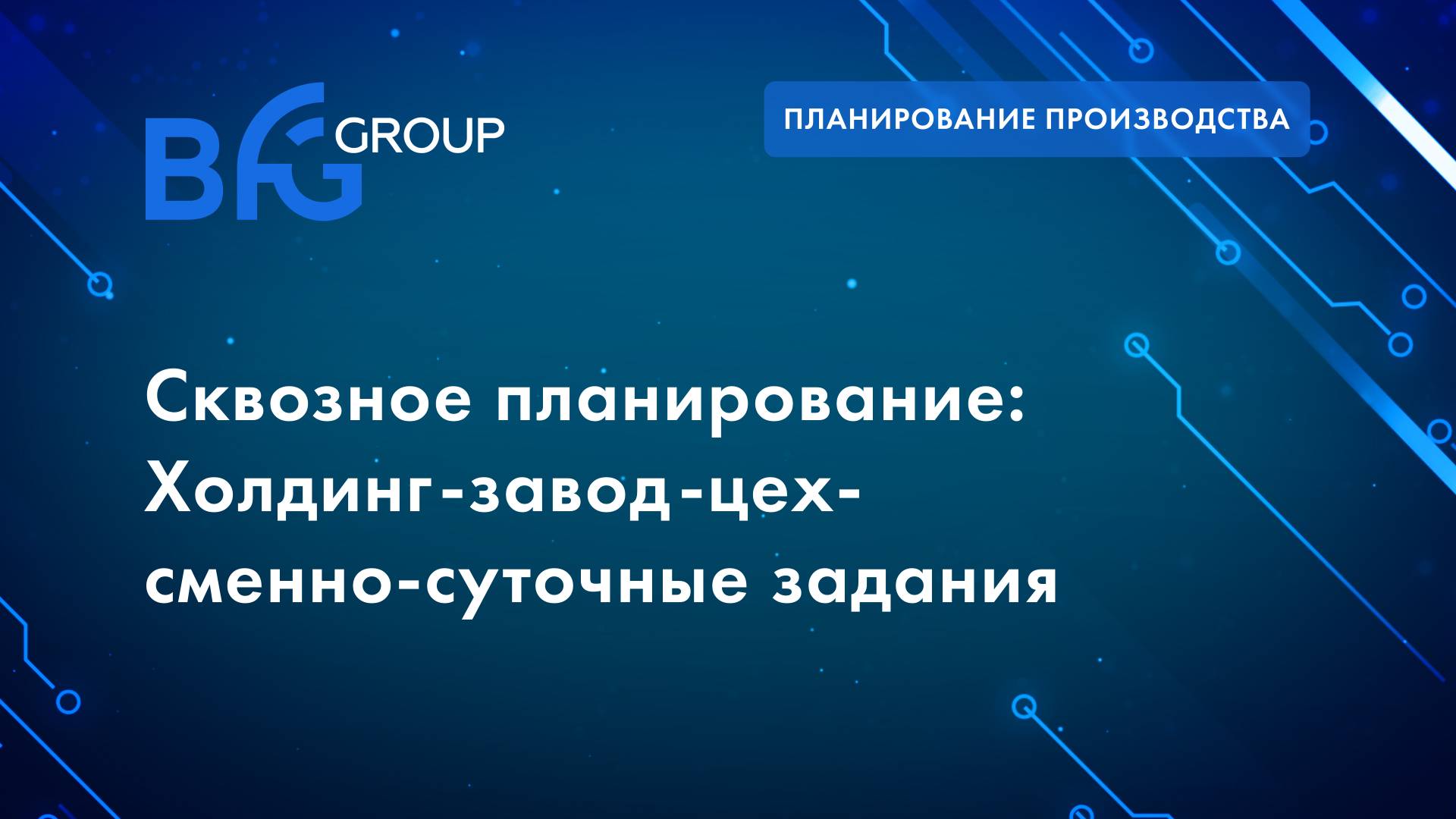 Сквозное планирование производства: Холдинг - завод - цех - cменно - суточные задания смотреть онлайн
