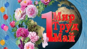 Мир,труд,май! Праздник 1 мая! Музыкальная открытка поздравление.