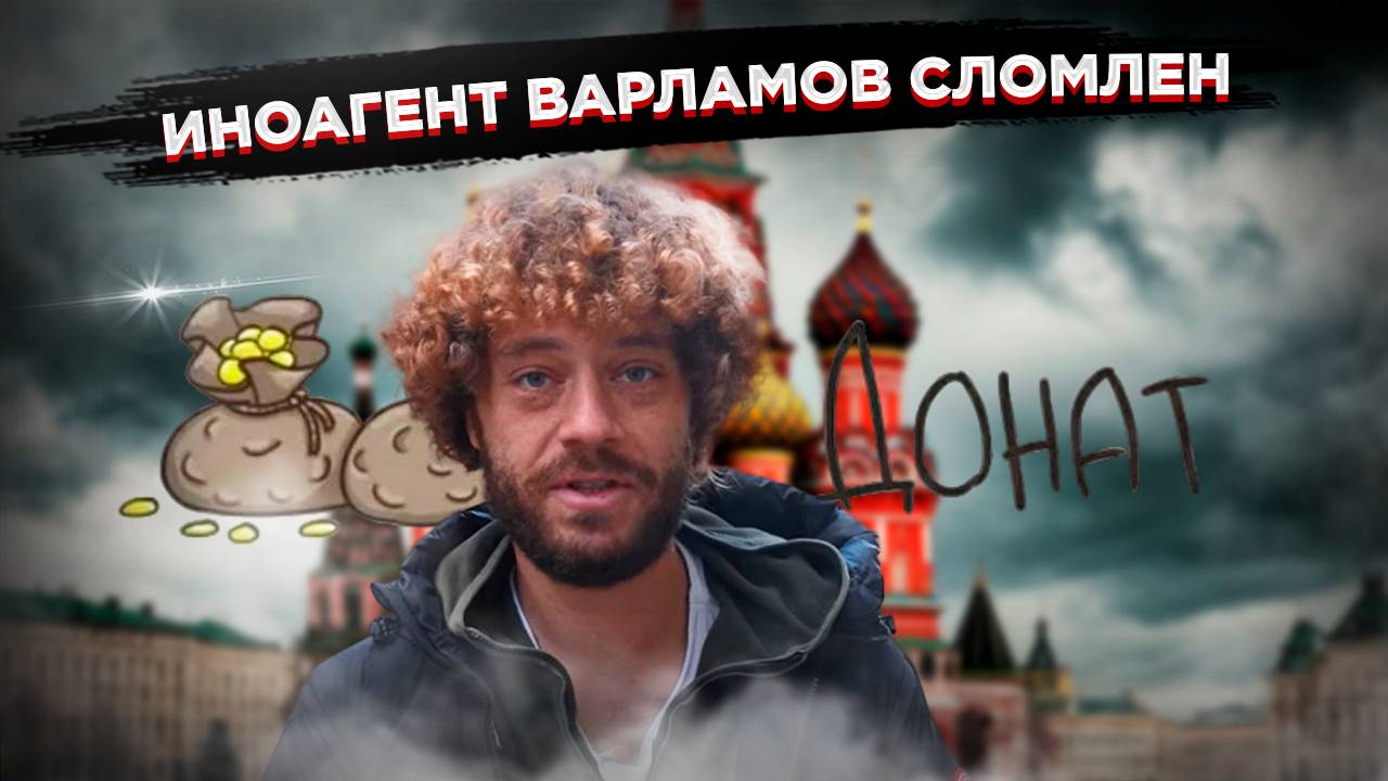 Звезда рухнула!  Варламов в отчаянии просит деньги у своих подписчиков!