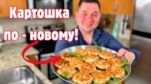 Картофельные Котлеты - хрустящие снаружи и очень нежные внутри. Вкусный и Быстрый ужин на сковороде!
