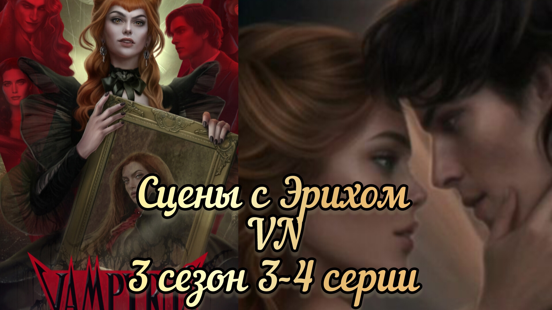 Vampyrus novus 3 сезон 3-4 серии. Сцены с Эрихом. Лига мечтателей