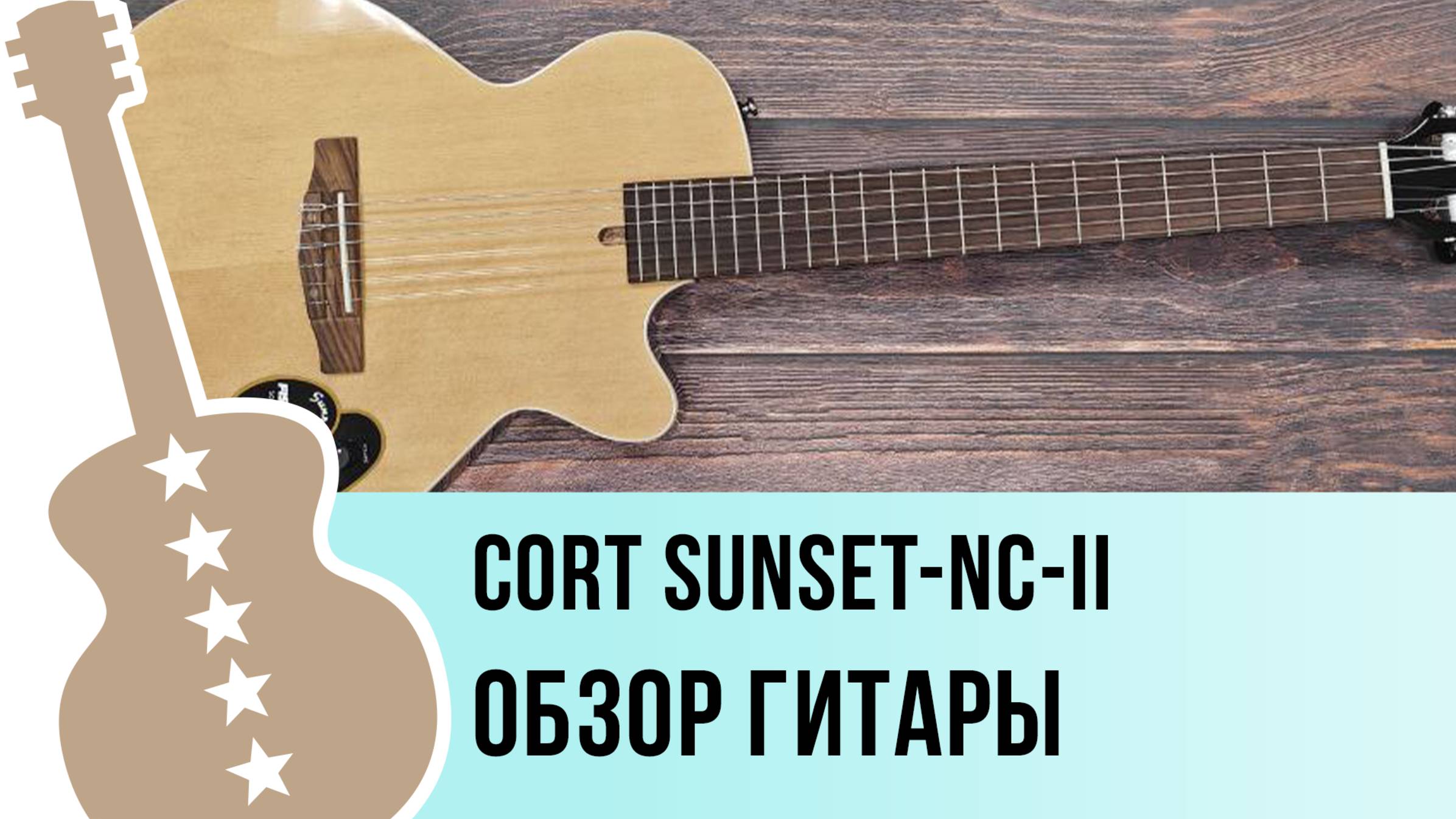 Cort Sunset-NC-II - обзор гитары смотреть онлайн
