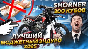SHORNER R300 AIR: ЛУЧШИЙ БЮДЖЕТНЫЙ ЭНДУРО! Бестселлер 2025 года