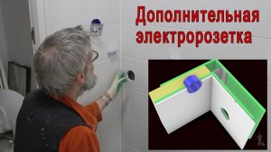 Дублирование розетки для стиральной машинки