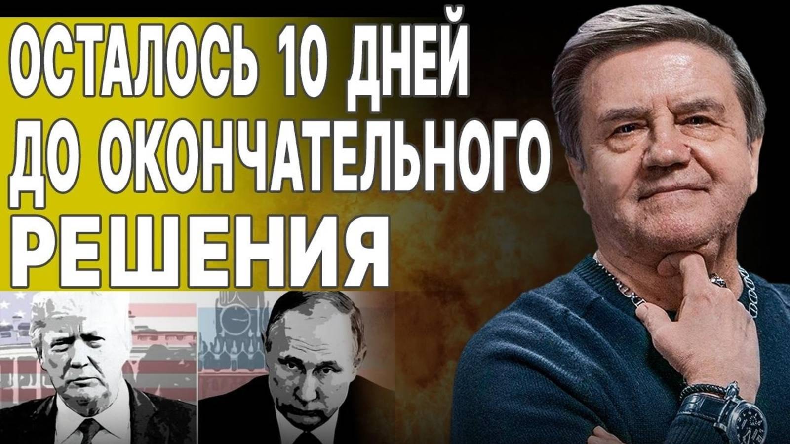 КАРАСЕВ: СЕКРЕТНЫЙ ПАКТ УЖЕ ГОТОВ - ВСЁ ПОДПИШУТ В АПРЕЛЕ ! ШОКИРУЮЩЕЕ ПРЕДЛОЖЕНИЕ для РОССИИ....