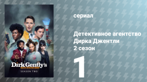 Детективное агентство Дирка Джентли 2 сезон 1 серия «Космический кролик» (сериал, 2017)