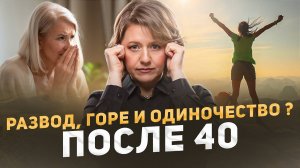 После развода, когда тебе за 40: как пережить и построить счастливую жизнь